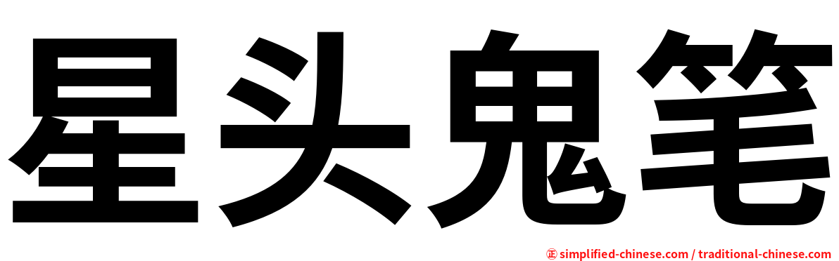 星头鬼笔