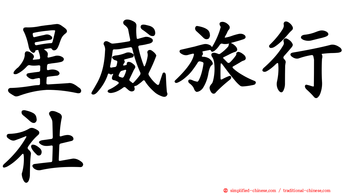 星威旅行社