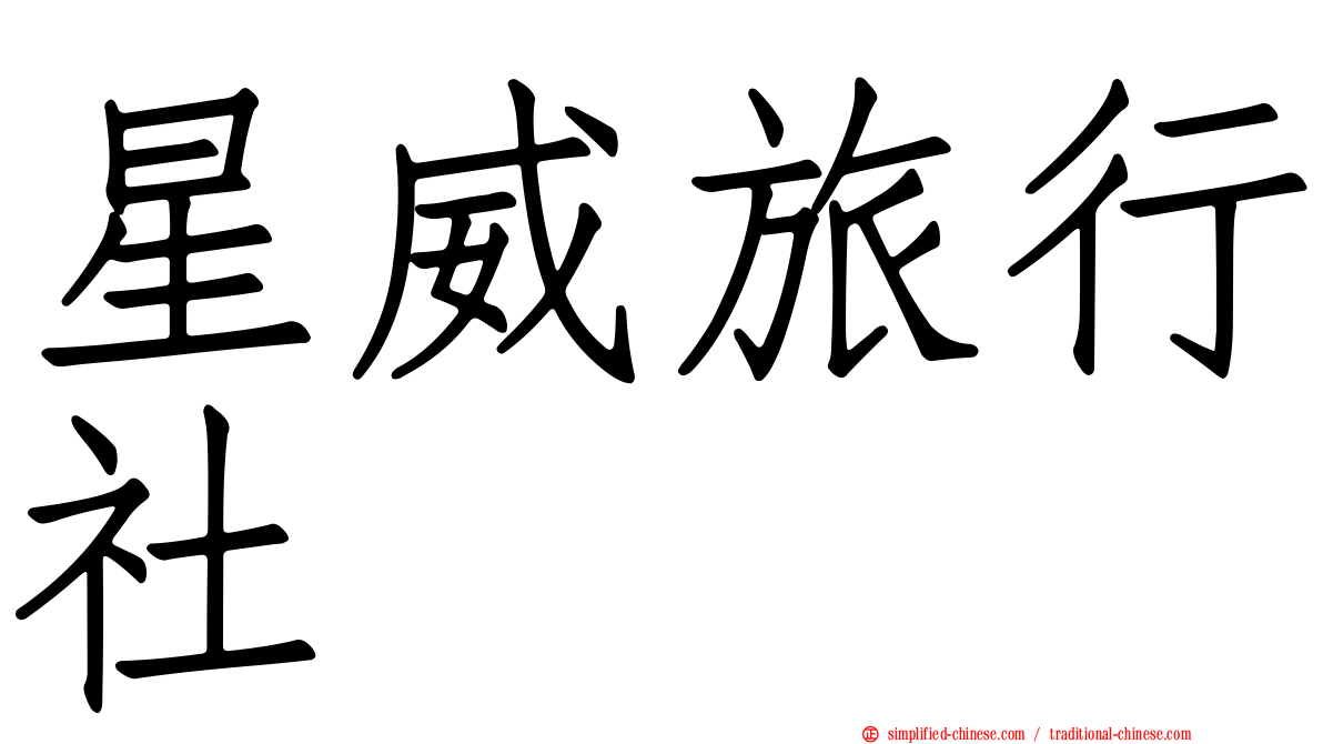 星威旅行社