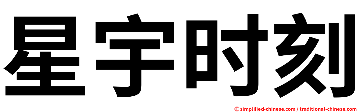 星宇时刻