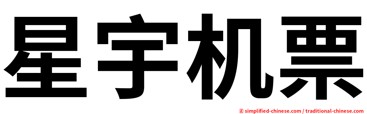 星宇机票