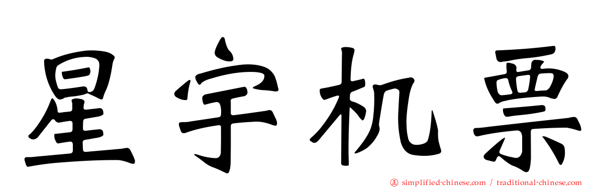 星宇机票