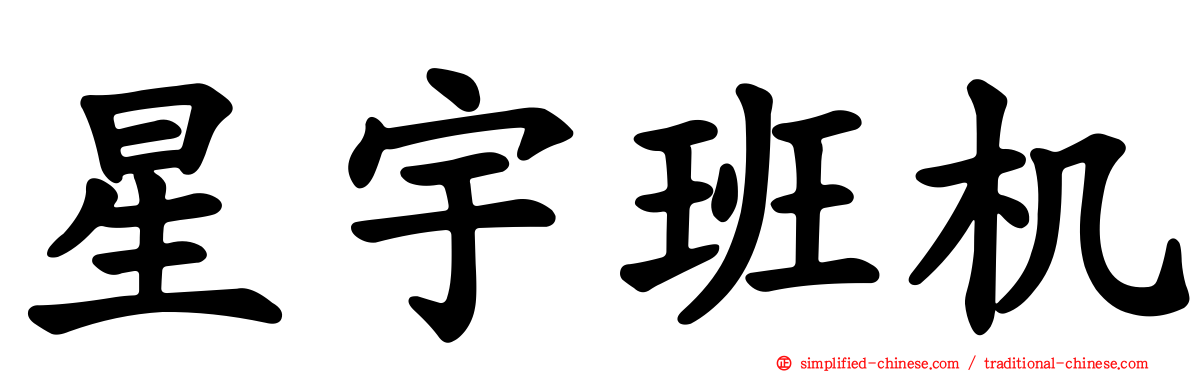 星宇班机