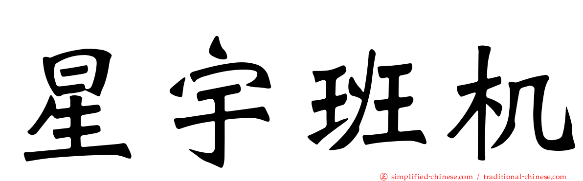 星宇班机