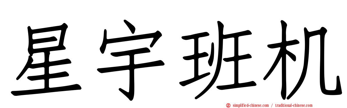 星宇班机