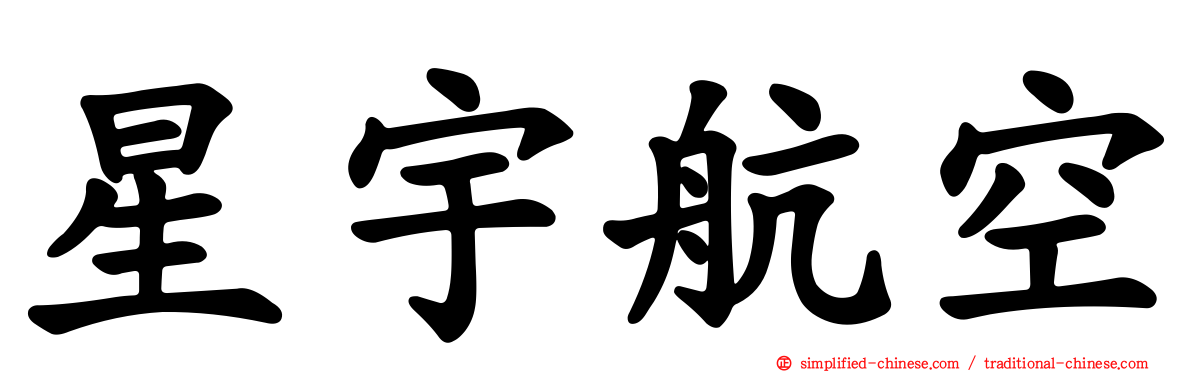 星宇航空
