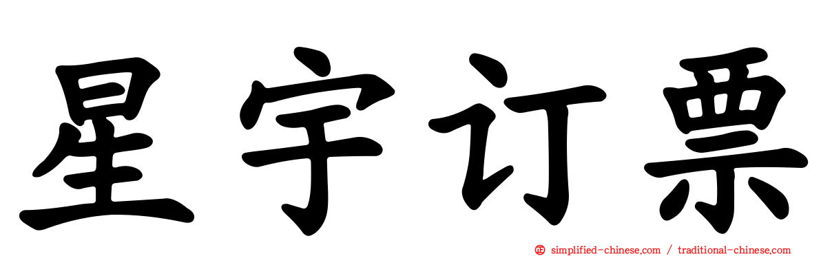 星宇订票