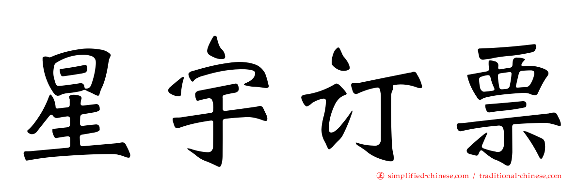 星宇订票