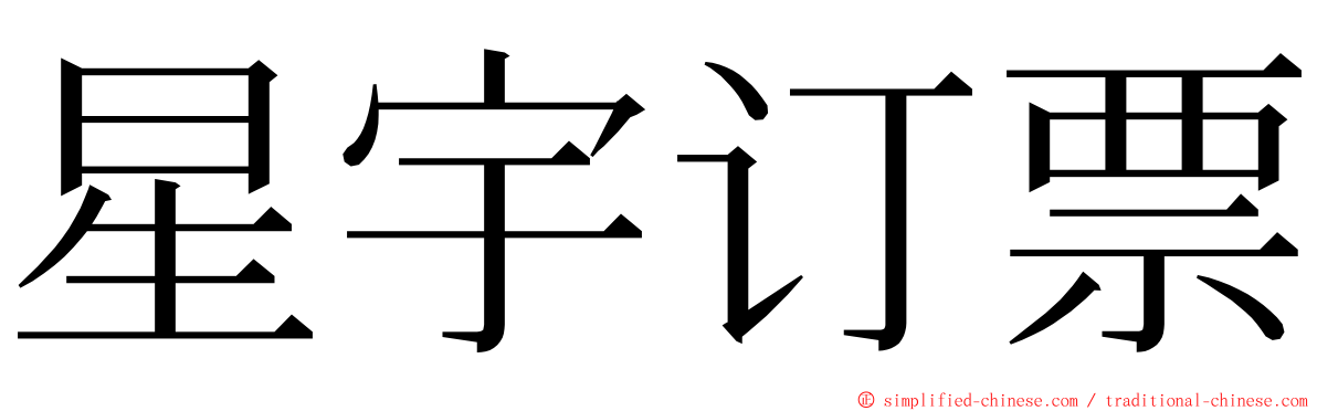 星宇订票 ming font