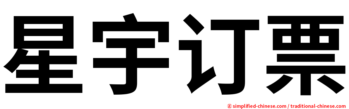星宇订票