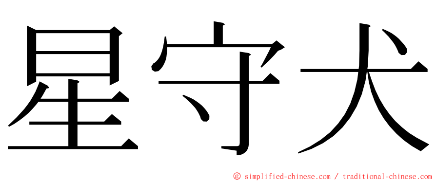 星守犬 ming font