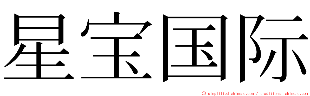 星宝国际 ming font
