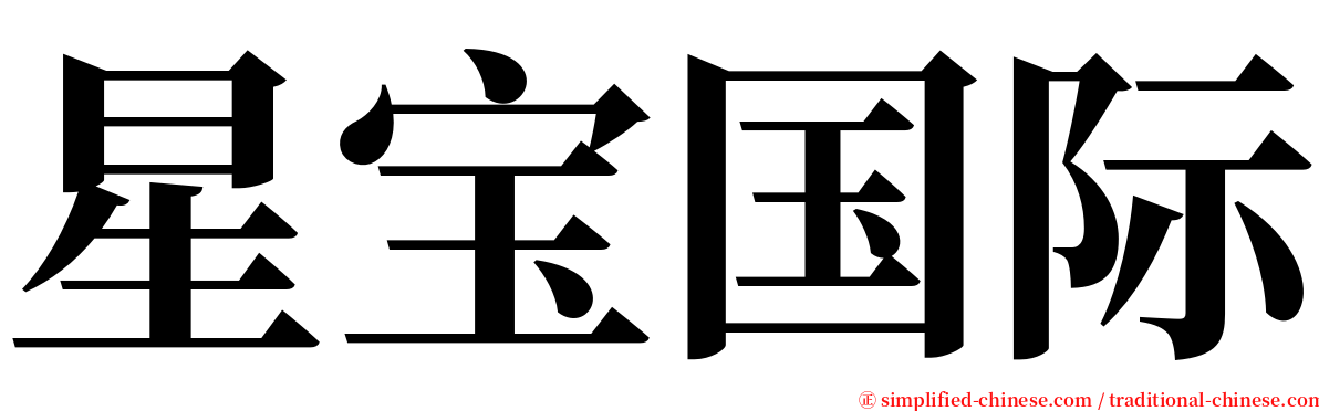 星宝国际 serif font