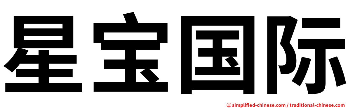 星宝国际