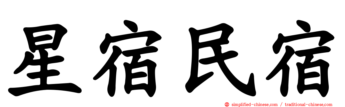 星宿民宿