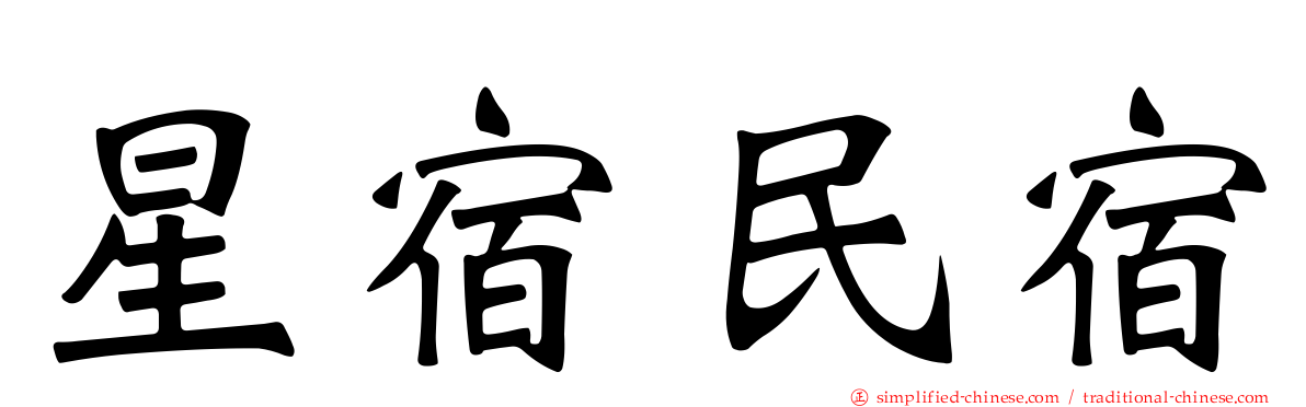 星宿民宿
