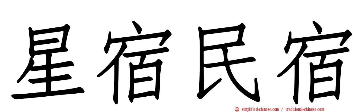 星宿民宿