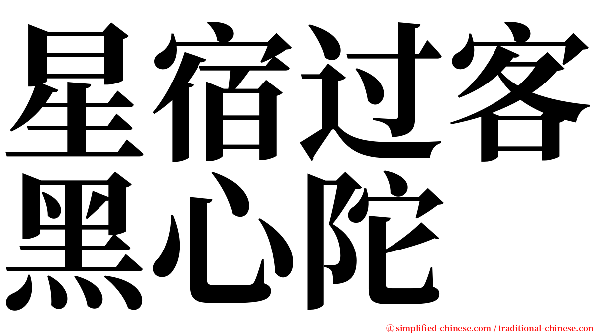星宿过客黑心陀 serif font
