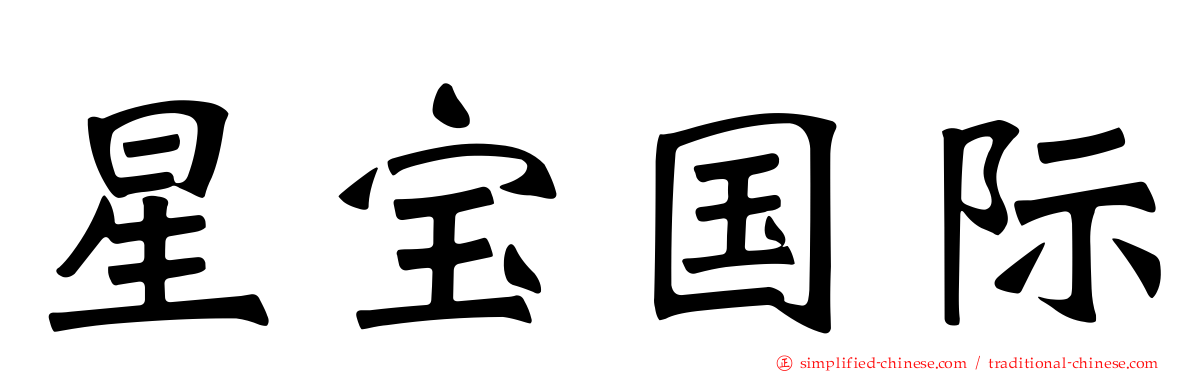 星宝国际