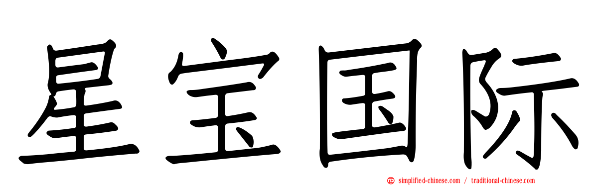 星宝国际