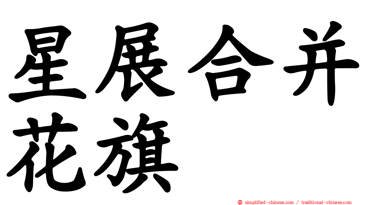 星展合并花旗