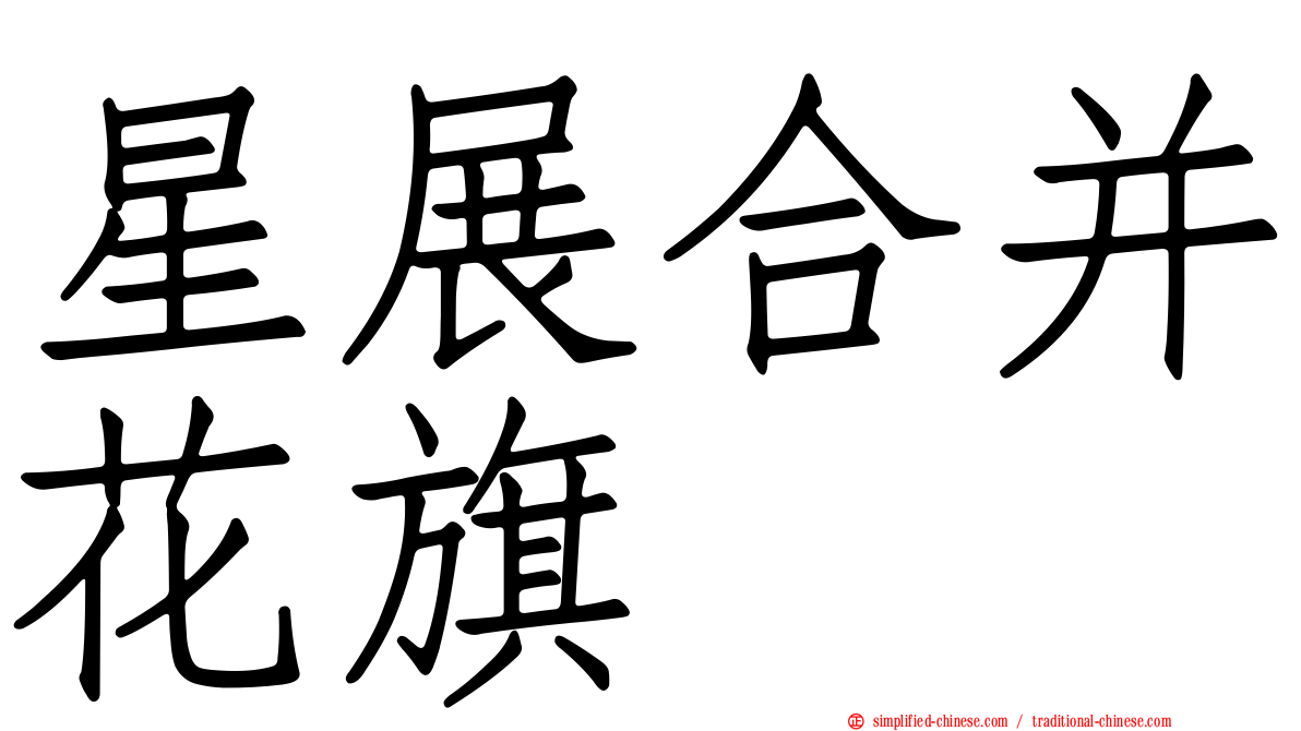 星展合并花旗