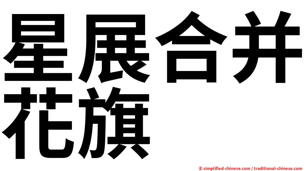 星展合并花旗