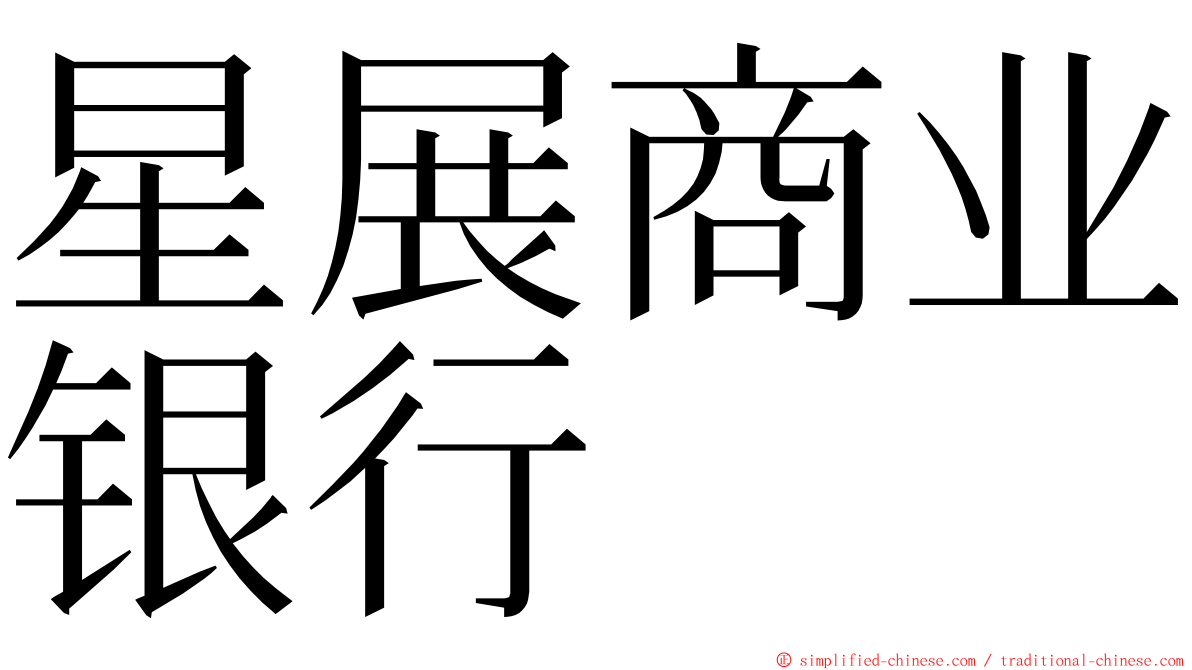 星展商业银行 ming font