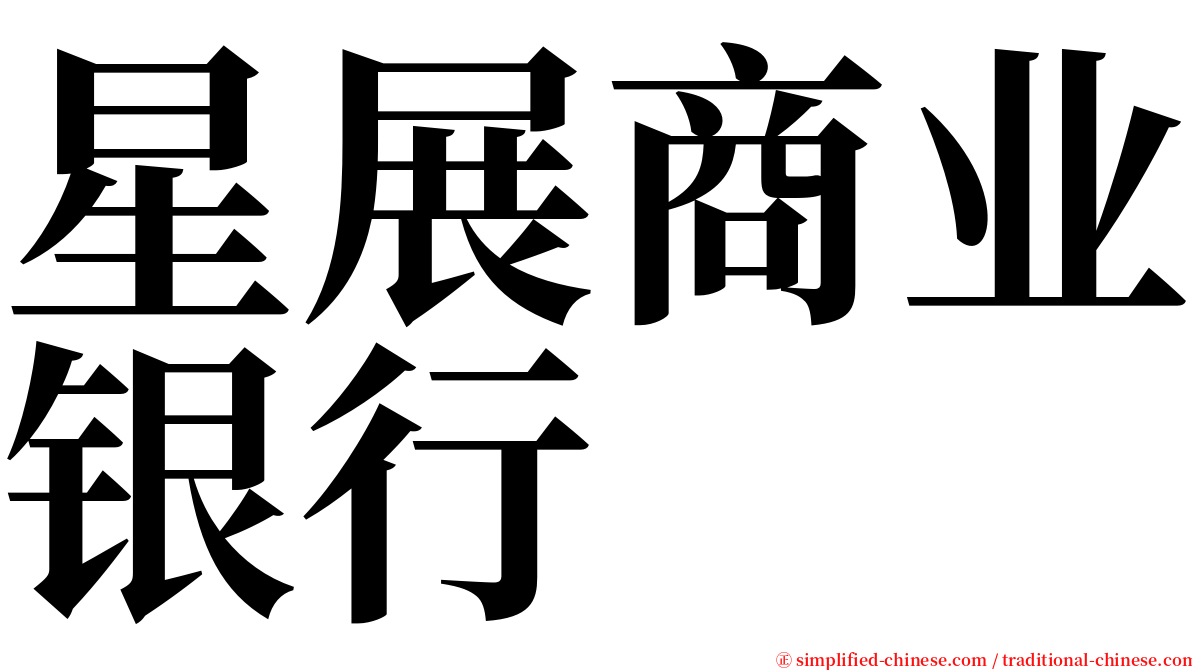 星展商业银行 serif font