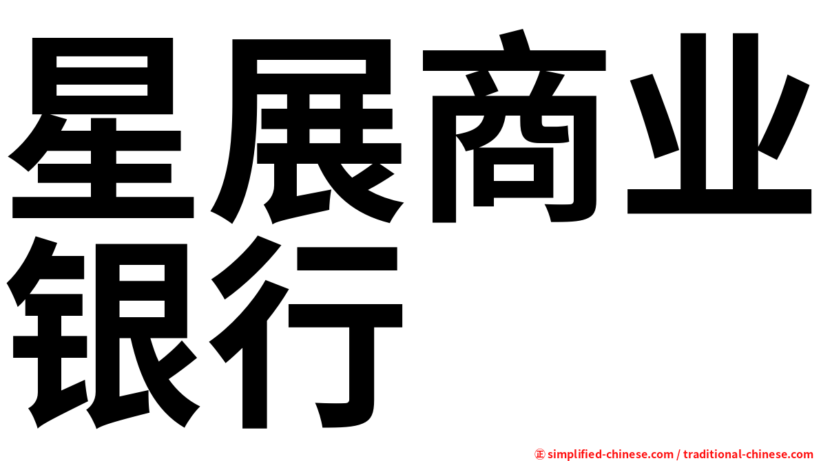 星展商业银行