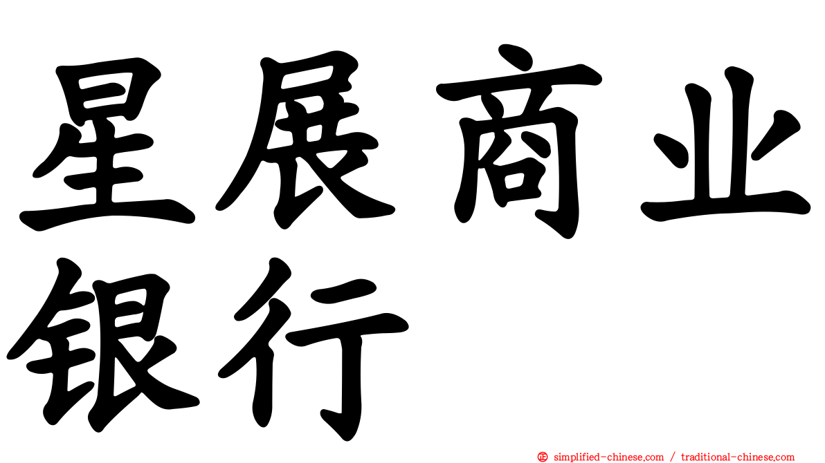 星展商业银行