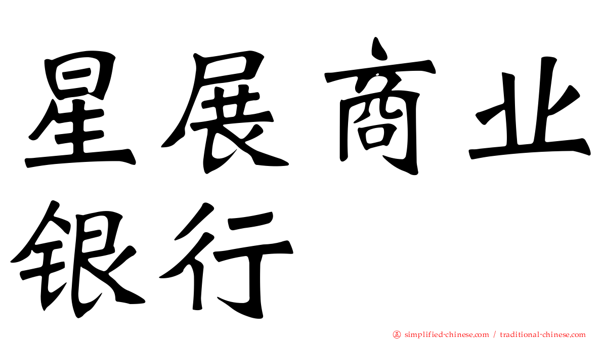 星展商业银行
