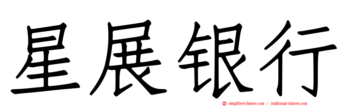 星展银行