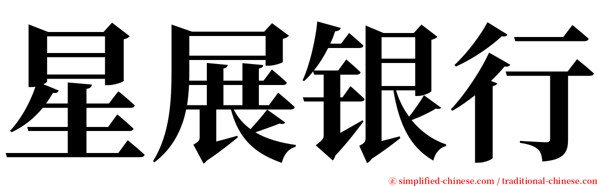 星展银行 serif font