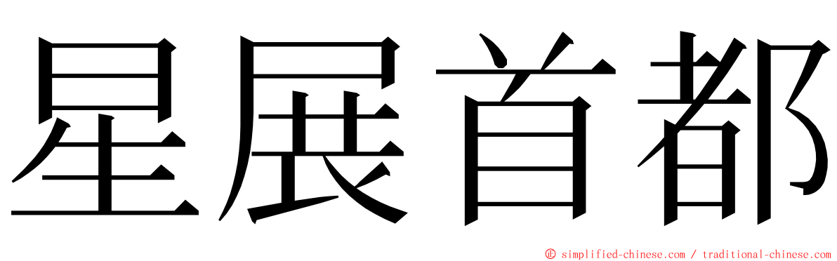 星展首都 ming font