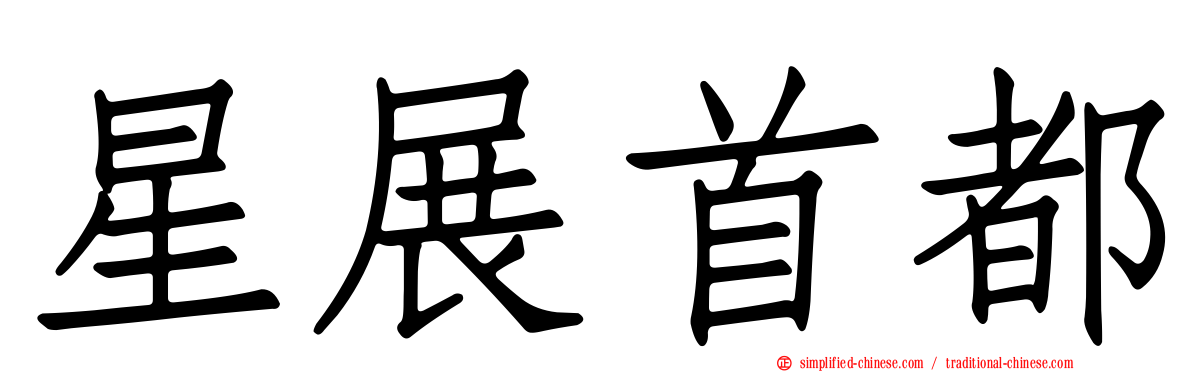星展首都