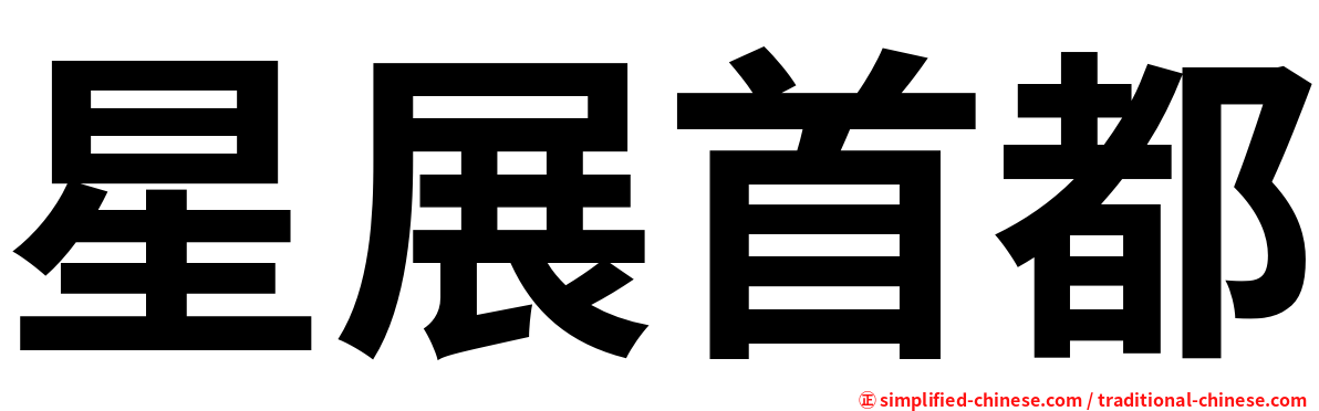 星展首都
