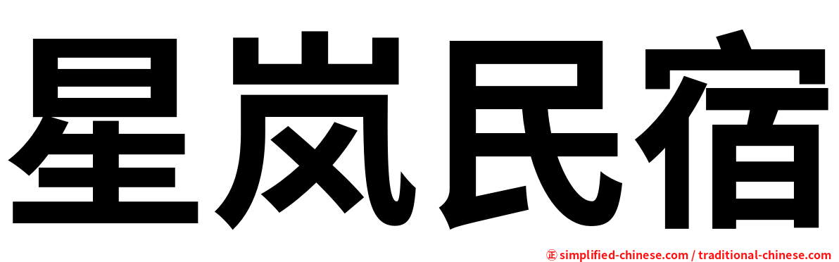 星岚民宿