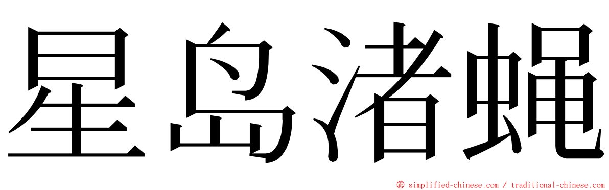 星岛渚蝇 ming font