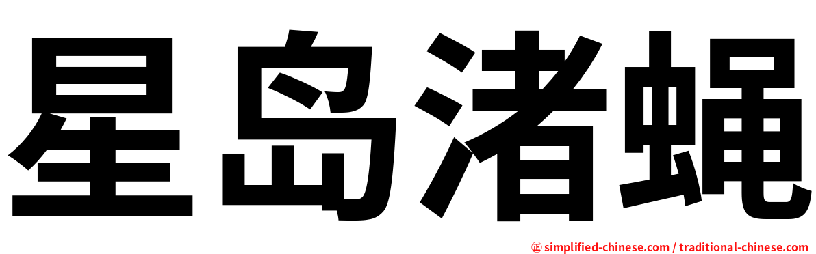 星岛渚蝇