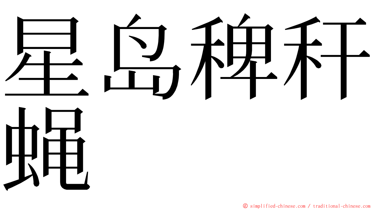 星岛稗秆蝇 ming font