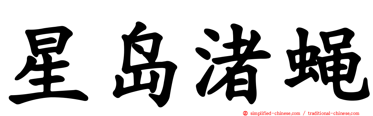 星岛渚蝇