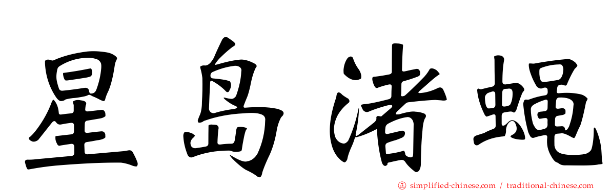 星岛渚蝇