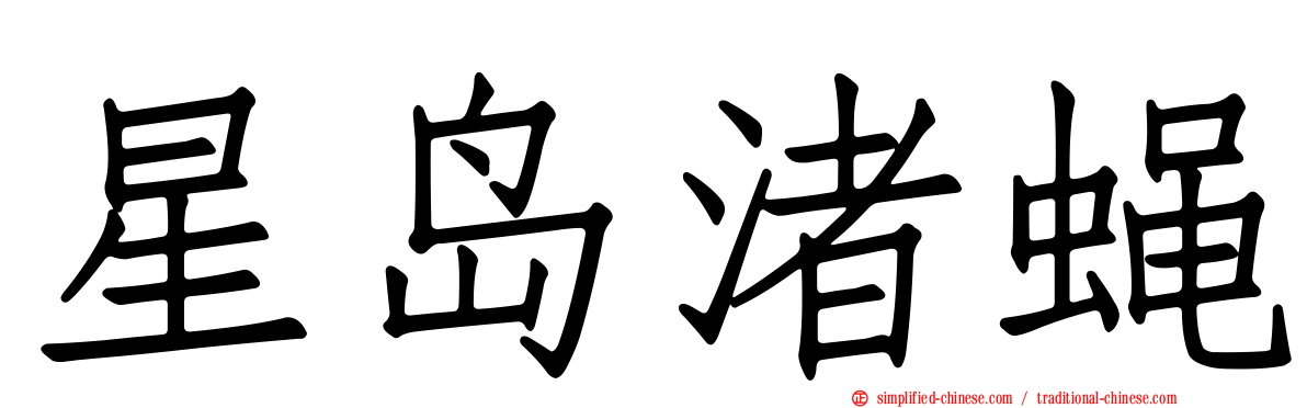 星岛渚蝇