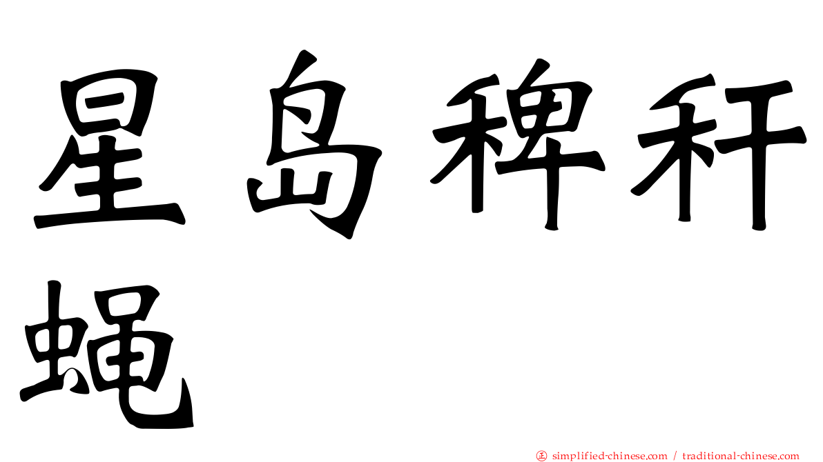 星岛稗秆蝇