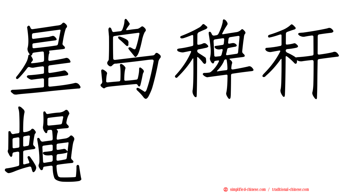 星岛稗秆蝇