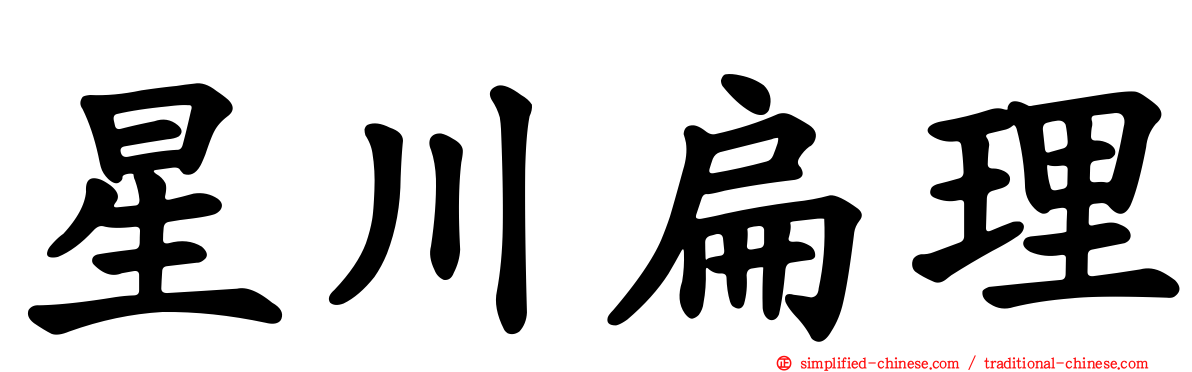 星川扁理