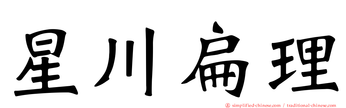 星川扁理