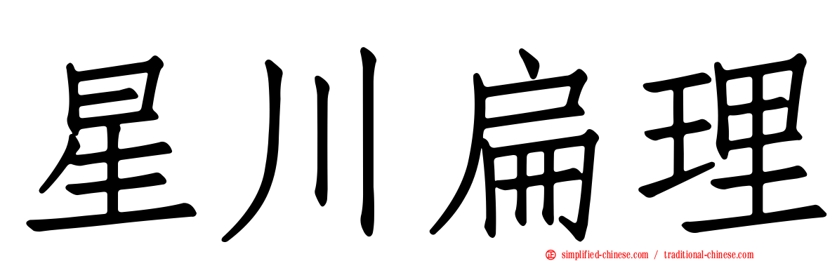 星川扁理
