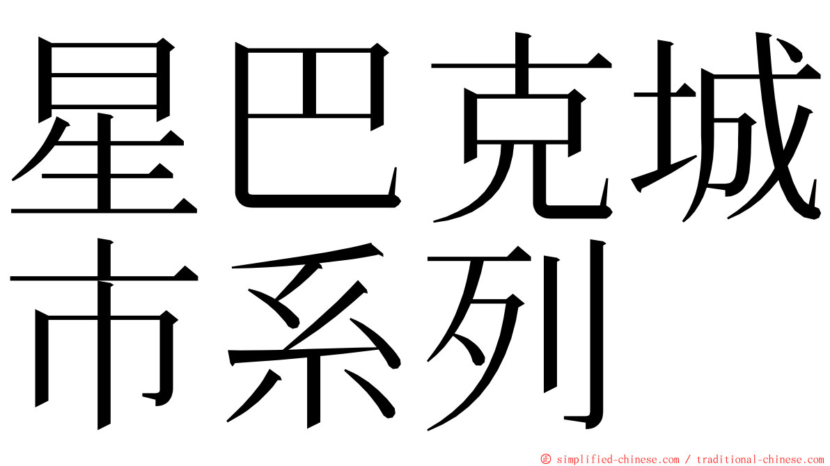 星巴克城市系列 ming font